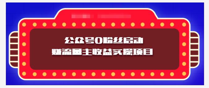 小淘项目组实操课程：微信公众号0粉丝启动赚流量主收益实操项目-知者网