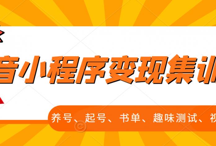 抖音小程序变现集训课，养号、起号、书单、趣味测试、视频剪辑，全套流程-知者网