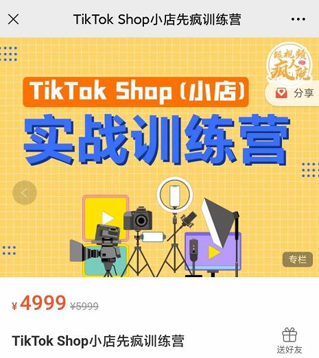 疯人院TikTok Shop小店先疯训练营，开启2022年海外小店带货，从0到1掌握TK小店运营技巧-知者网