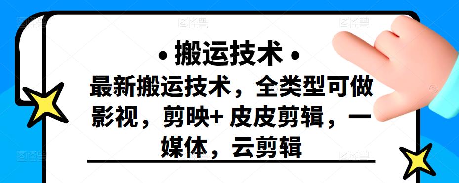 最新短视频搬运技术，全类型可做影视，剪映 皮皮剪辑，一媒体，云剪辑-知者网