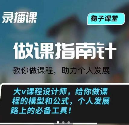 鞠子课堂·做课指南针：教你做课，助力个人发展-知者网