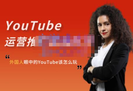 外国人眼中的YouTube该怎么玩？Elisa·YouTube运营推广实战技巧-知者网