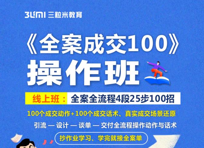 《全案成交100》全案全流程4段25步100招，操作班-知者网