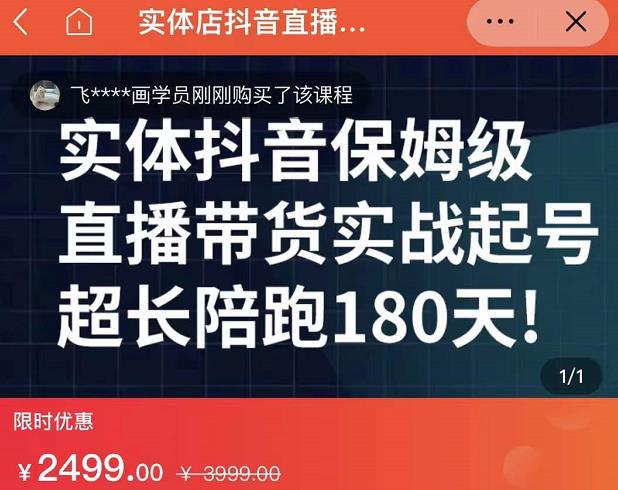 实体店抖音直播带货保姆级起号课，海洋兄弟实体创业军师带你​实战起号-知者网