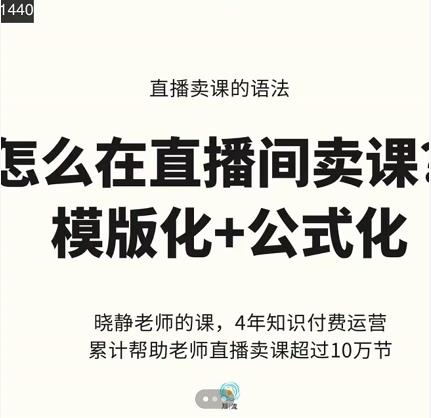 晓静老师-直播卖课的语法课，直播间卖课模版化 公式化卖课变现-知者网