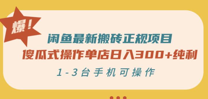 闲鱼最新搬砖正规项目：傻瓜式操作单店日入300 纯利，1-3台手机可操作-知者网