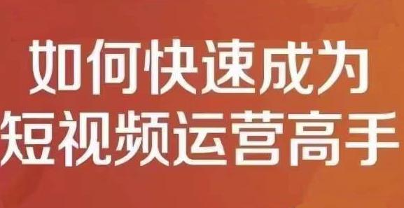 孤狼短视频运营实操课，零粉丝助你上热门，零基础助你热门矩阵-知者网