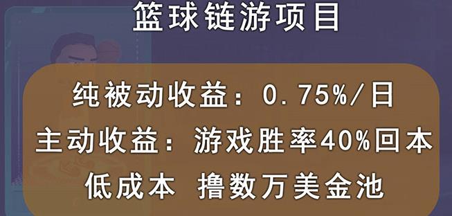 国外区块链篮球游戏项目，前期加入秒回本，被动收益日0.75%，撸数万美金-知者网