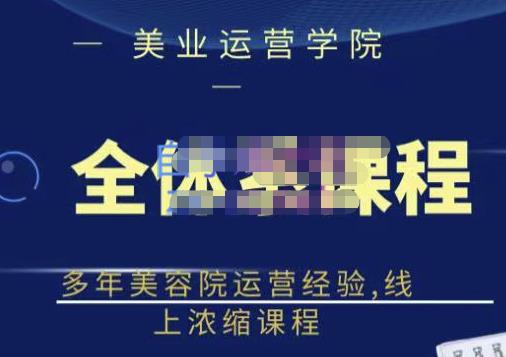 网红美容院全套营销落地课程，多年美容院运营经验，线上浓缩课程-知者网