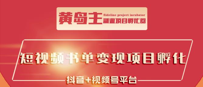 黄岛主·短视频哲学赛道书单号训练营：吊打市面上同类课程，带出10W 的学员-知者网