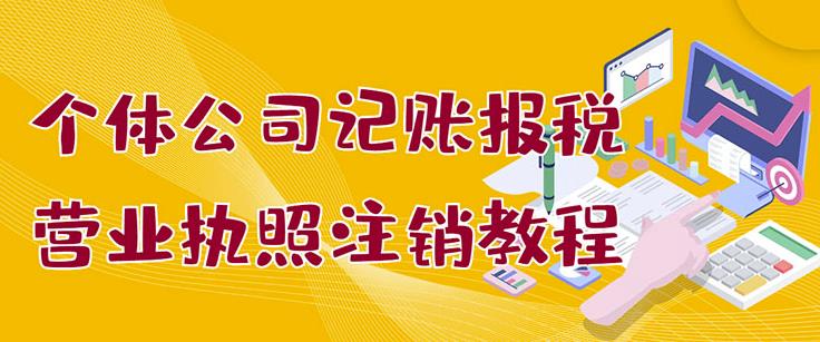 个体公司记账报税 营业执照注销教程：小白一看就会，某淘接业务一单搞几百-知者网