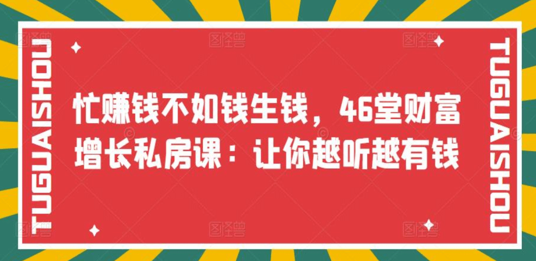 忙赚钱不如钱生钱，46堂财富增长私房课：让你越听越有钱-知者网