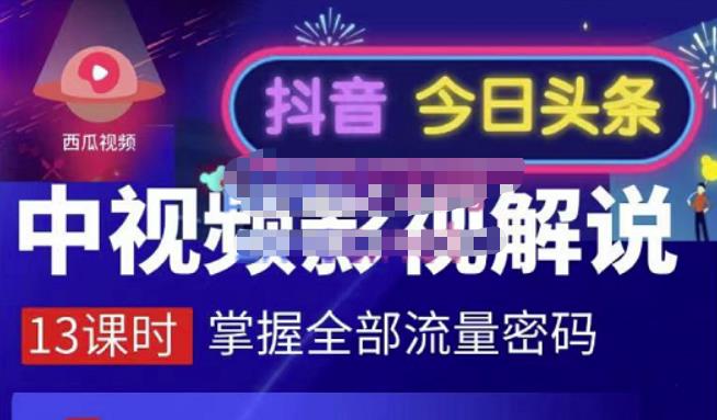 嚴如意·中视频影视解说—掌握流量密码，自媒体运营创收，批量运营账号-知者网