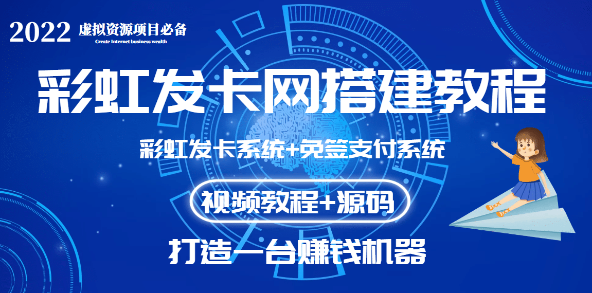 外面收费几百的彩虹发卡网代刷网 码支付系统【0基础教程 全套源码】-知者网