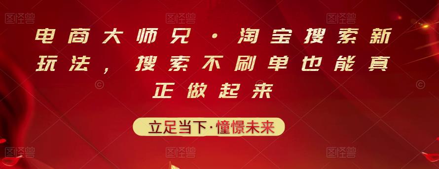 电商大师兄·淘宝搜索新玩法，搜索不刷单也能真正做起来-知者网