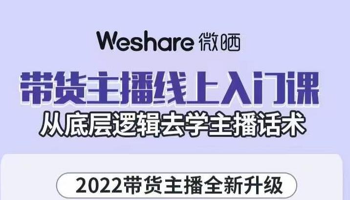 带货主播线上入门课，从底层逻辑去学主播话术-知者网