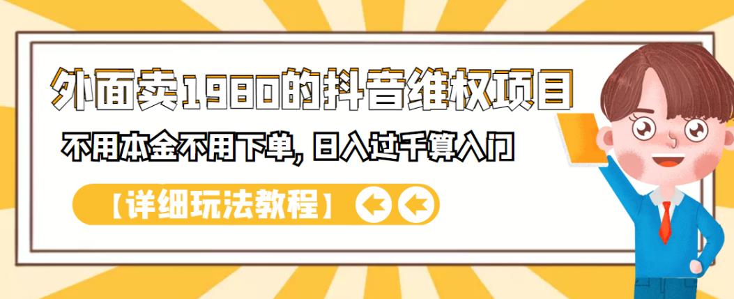 外面卖1980的抖音项目：不用成本不用下单，日入过千算入门【详细玩法教程】-知者网