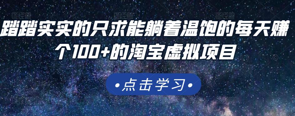 踏踏实实的只求能躺着温饱的每天赚个100 的淘宝虚拟项目，适合新手-知者网