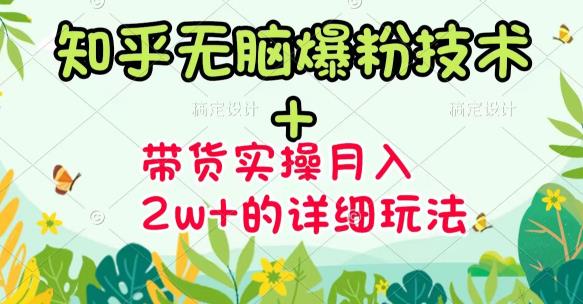 《知乎无脑爆粉技术》 图文带货月入2W 的玩法送素材-知者网