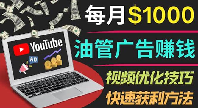 YouTube广告赚钱项目：只需发布视频就有收入，月入7000 副业-知者网