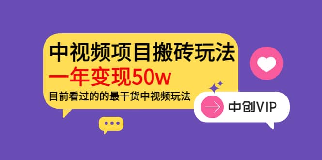 《老吴·中视频项目搬砖玩法，一年变现50w》目前看过的的最干货中视频玩法-知者网