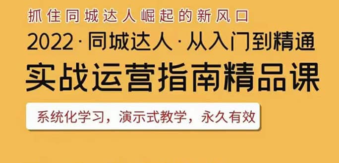 2022抖音同城团购达人实战运营指南，干货满满，实操性强，从入门到精通-知者网