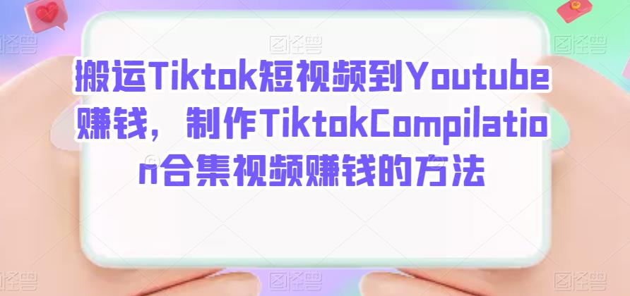 搬运Tiktok短视频到Youtube赚钱，制作Tiktok Compilation合集视频赚钱的方法-知者网