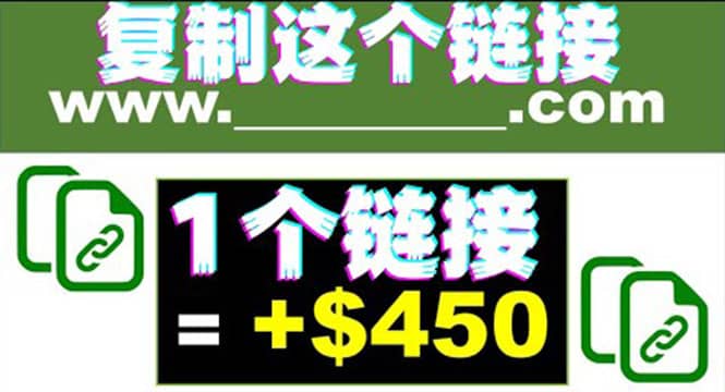 复制链接赚美元，一个链接可赚450 ，利用链接点击即可赚钱的项目(视频教程)-知者网