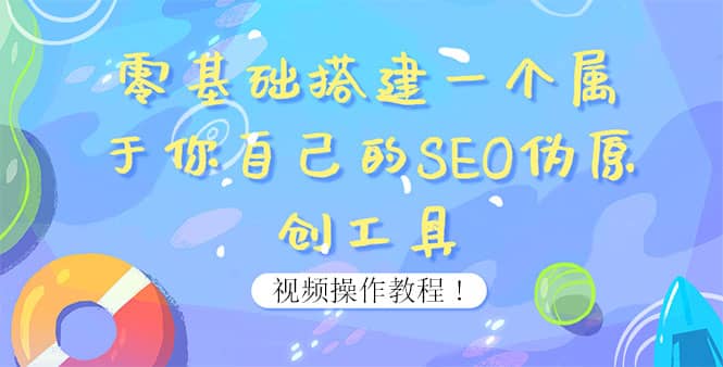 0基础搭建一个属于你自己的SEO伪原创工具：适合自媒体人或站长(附源码源码)-知者网