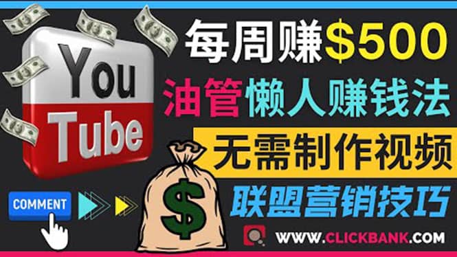 通过YouTube推广联盟营销商品赚钱，只需发布留言，每周赚500美元-知者网