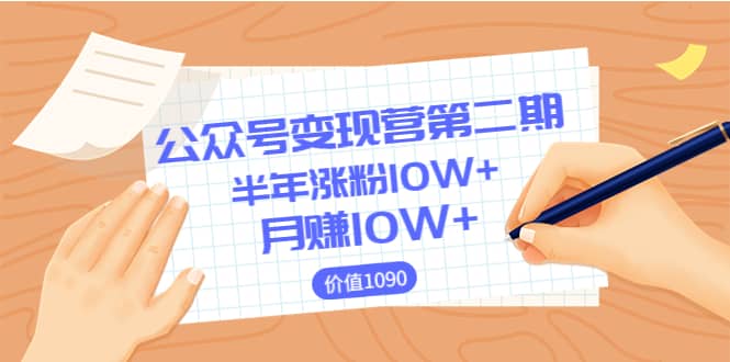 【公众号变现营第二期】0成本日涨粉1000 让你月赚10W （价值1099）-知者网