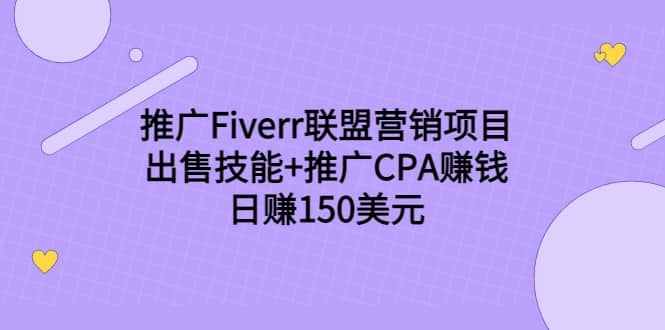 推广Fiverr联盟营销项目，出售技能 推广CPA赚钱：日赚150美元！-知者网