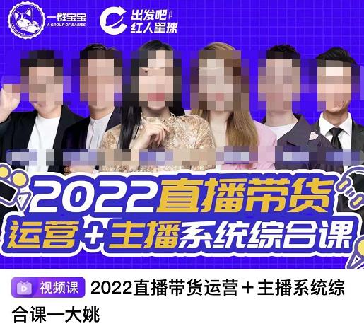 直播带货运营 主播系统综合课，讲透2022年如何做直播带货-知者网