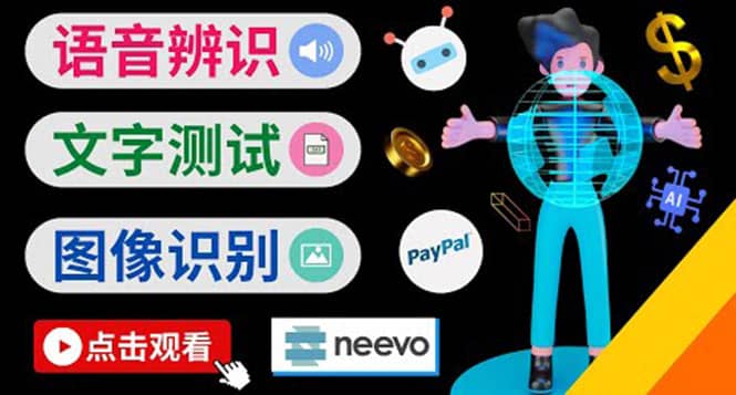 听中文语音，完成小任务，时薪20美元：如何通过小型众包网站Neevo赚钱-知者网