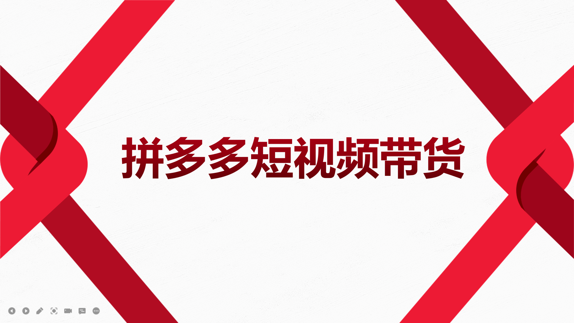 2022风口红利期-拼多多短视频带货，适合新手小白的入门短视频教程-知者网