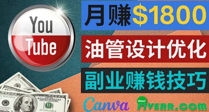 利用在线设计网站Canva，只需1到2个小时，月赚1800美元-知者网