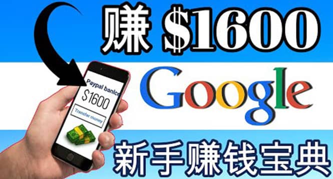 零成本通过Google复制粘贴来简单赚取收益，几分钟赚1600美元-知者网