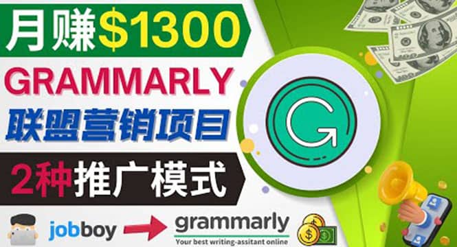 推广Grammarly推荐项目，通过在线工作网站，月赚1300美元-知者网