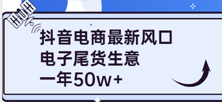 抖音电商最新风口，利用信息差做电子尾货生意，一年50w （7节课 货源渠道)-知者网