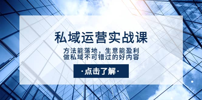 私域运营实战课：方法能落地，生意能盈利，做私域不可错过的好内容-知者网