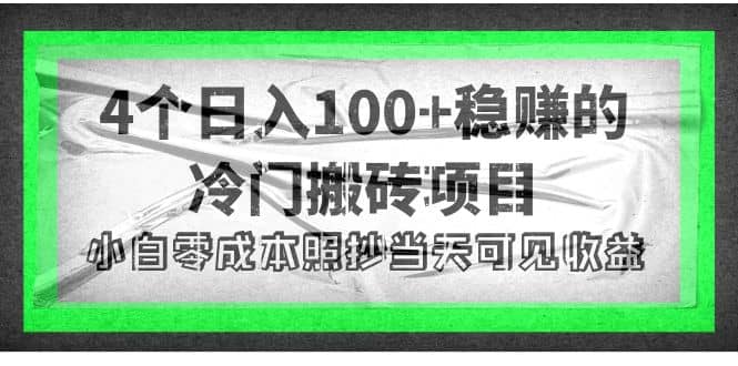 4个稳赚的冷门搬砖项目-知者网