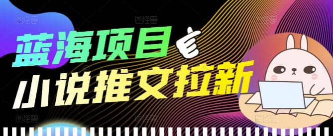 外面收费6880的小说推文拉新项目，个人工作室可批量做【详细教程】-知者网