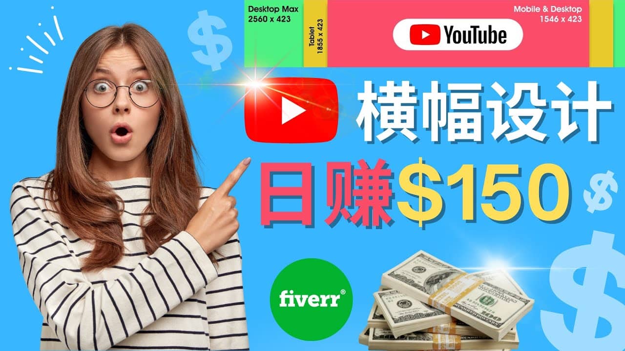 通过Fiverr出售YouTube Banner横幅的设计，每单50美元，日赚150美元-知者网
