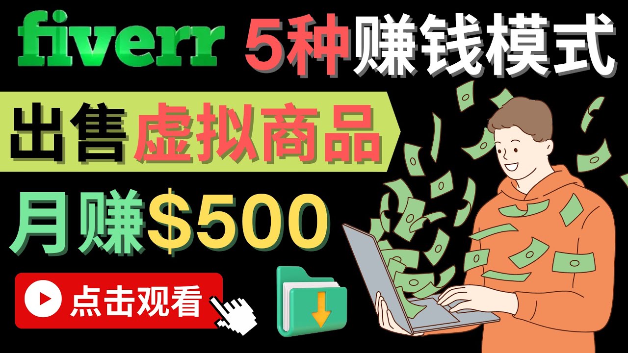 只需下载上传，轻松月赚500美元 – 在FIVERR出售虚拟资源赚钱的5种方法-知者网