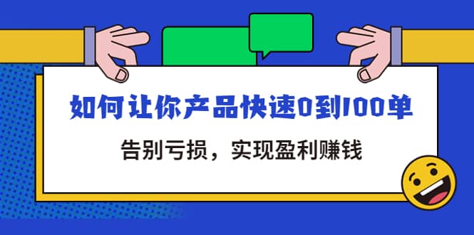 拼多多商家课：如何让你产品快速0到100单，告别亏损-知者网