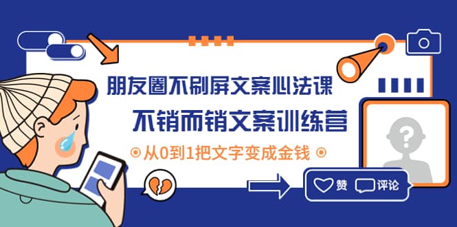 朋友圈不刷屏文案心法课：不销而销文案训练营，从0到1把文字变成金钱-知者网