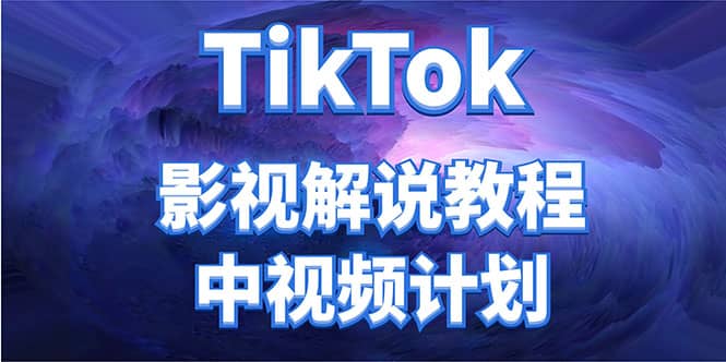 外面收费2980元的TikTok影视解说、中视频教程-知者网