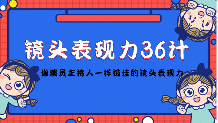 镜头表现力36计，做到像演员主持人这些职业的人一样，拥有极佳的镜头表现力-知者网