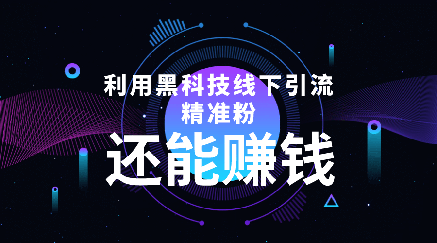 利用黑科技线下精准引流，一部手机可操作【视频 文档】-知者网