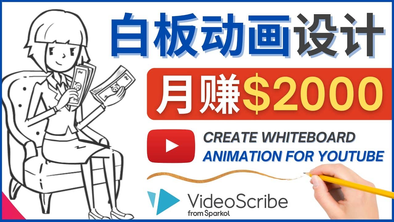 创建白板动画（WhiteBoard Animation）YouTube频道，月赚2000美元-知者网